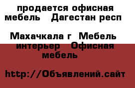 продается офисная мебель - Дагестан респ., Махачкала г. Мебель, интерьер » Офисная мебель   